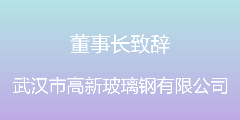 董事长致辞 - 武汉市高新玻璃钢有限公司