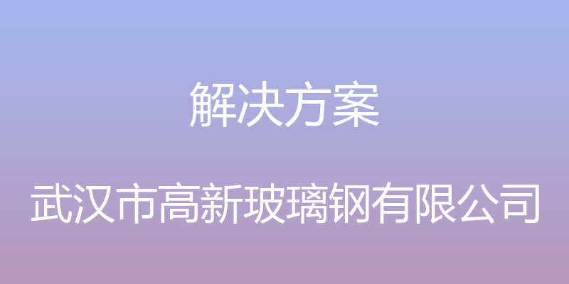 解决方案 - 武汉市高新玻璃钢有限公司