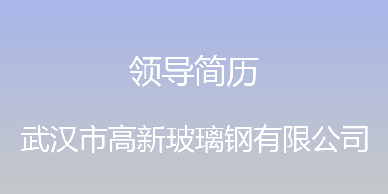 领导简历 - 武汉市高新玻璃钢有限公司