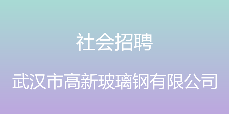 社会招聘 - 武汉市高新玻璃钢有限公司