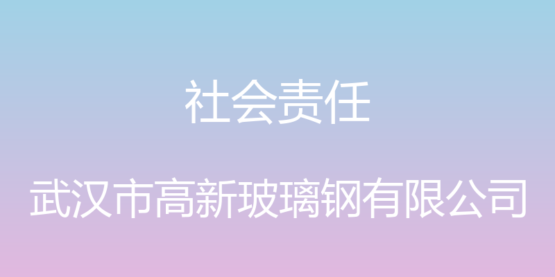 社会责任 - 武汉市高新玻璃钢有限公司