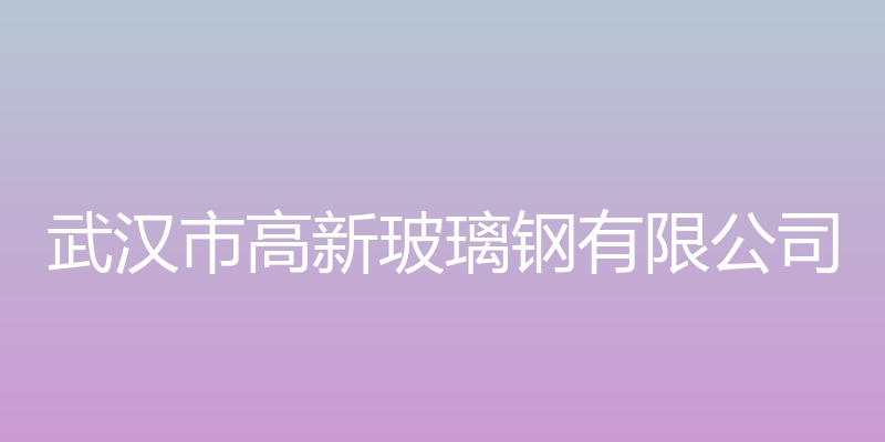 武汉市高新玻璃钢有限公司