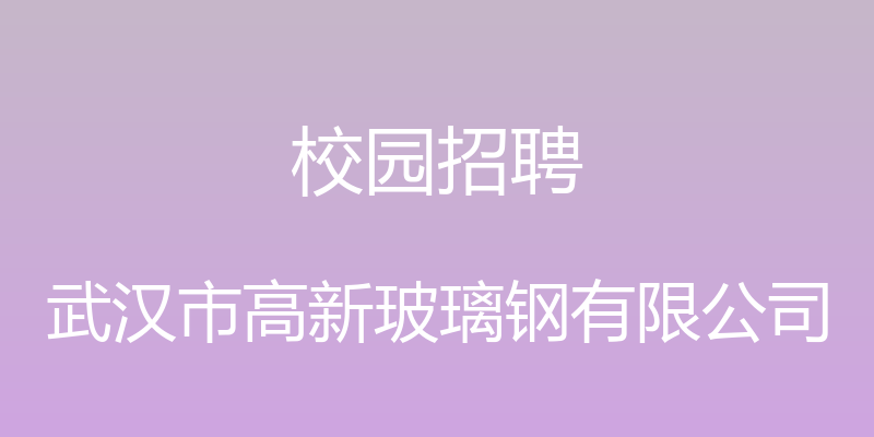 校园招聘 - 武汉市高新玻璃钢有限公司