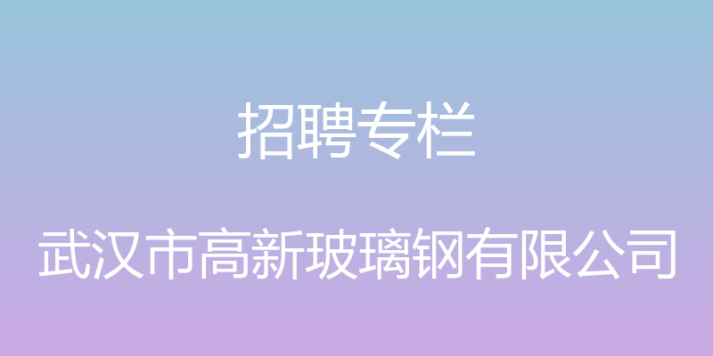 招聘专栏 - 武汉市高新玻璃钢有限公司