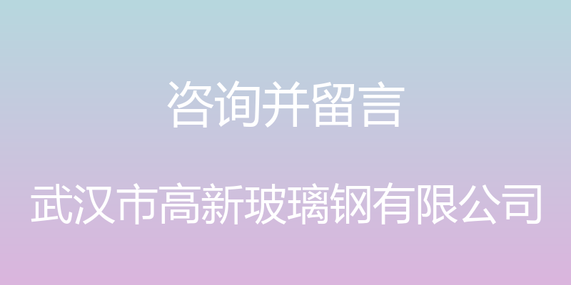 咨询并留言 - 武汉市高新玻璃钢有限公司