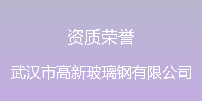 资质荣誉 - 武汉市高新玻璃钢有限公司